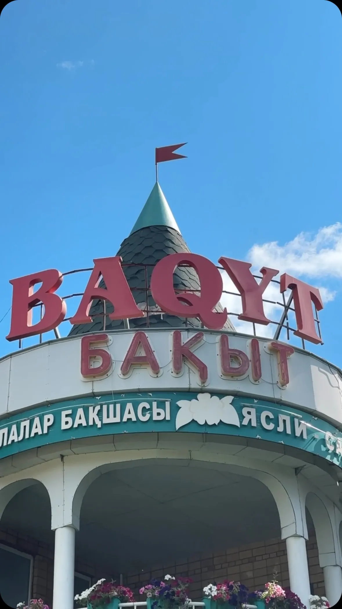 «Бақыт» бөбекжай-балабақшасының ғимараты